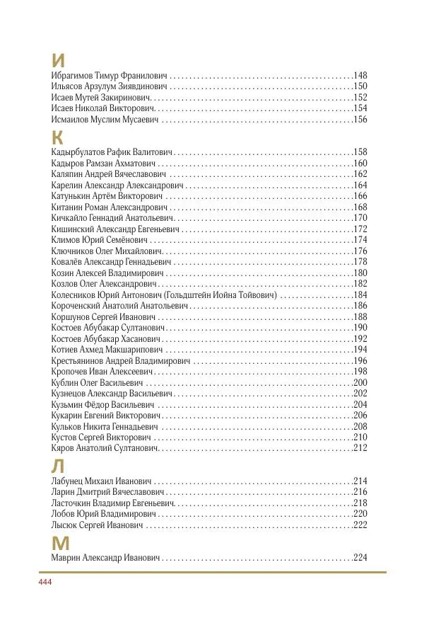  Коллектив авторов -  Золотые звёзды Отечества. Биографический справочник. В 3-х томах. Том 3 - Страница № 445