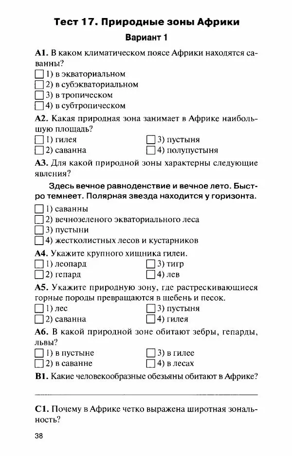 Елена Жижина - Контрольно-измерительные материалы. География. 7 класс - Страница № 39