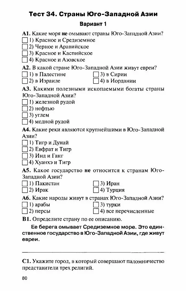 Елена Жижина - Контрольно-измерительные материалы. География. 7 класс - Страница № 81