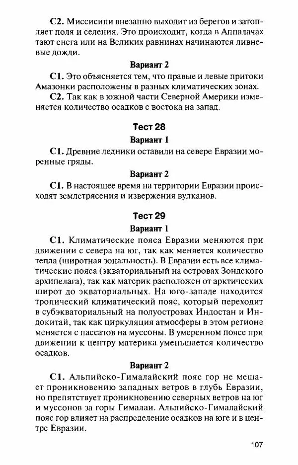 Елена Жижина - Контрольно-измерительные материалы. География. 7 класс - Страница № 108