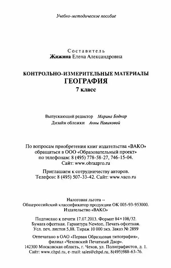 Елена Жижина - Контрольно-измерительные материалы. География. 7 класс - Страница № 113