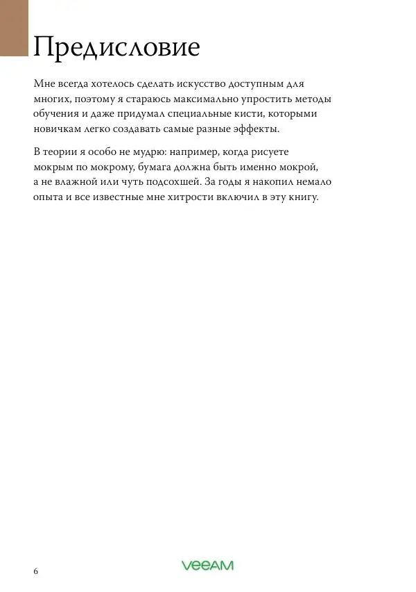 Терри Харрисон - Карманная книга акварелиста. 100 советов по совершенствованию мастерства - Страница № 6