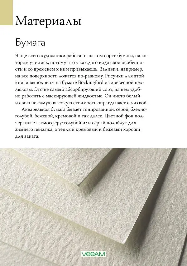 Терри Харрисон - Карманная книга акварелиста. 100 советов по совершенствованию мастерства - Страница № 8