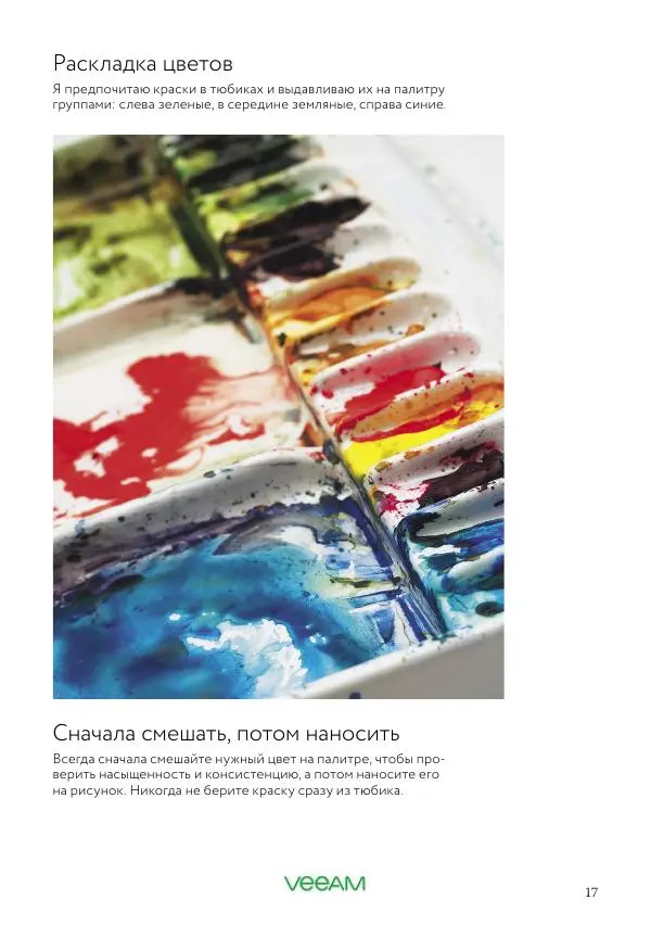 Терри Харрисон - Карманная книга акварелиста. 100 советов по совершенствованию мастерства - Страница № 17