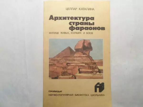 Каталина Целлар - Архитектура страны фараонов. Жилище живых, усопших и богов - Страница № 1 Каталина Целлар - Архитектура страны фараонов. Жилище живых, усопших и богов - Страница № 1
