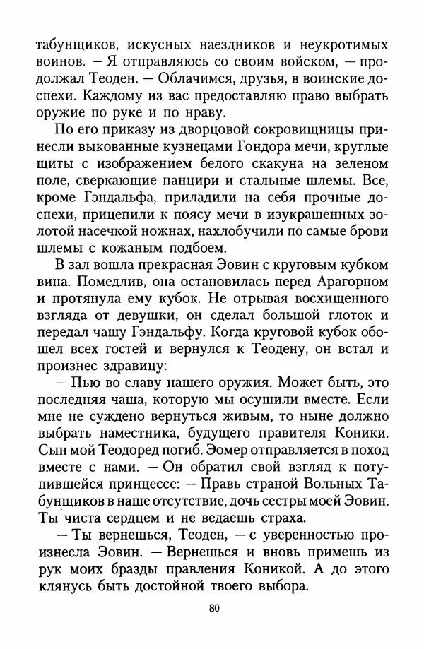 Джон Толкин - Две Башни - Страница № 83