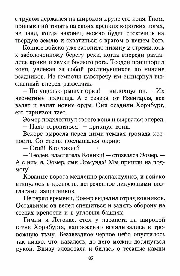 Джон Толкин - Две Башни - Страница № 88