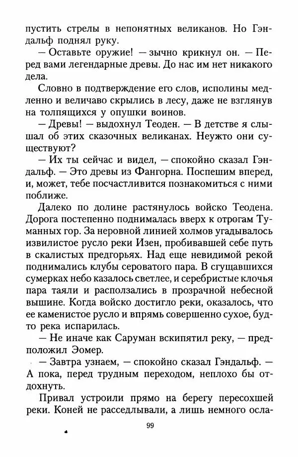 Джон Толкин - Две Башни - Страница № 102