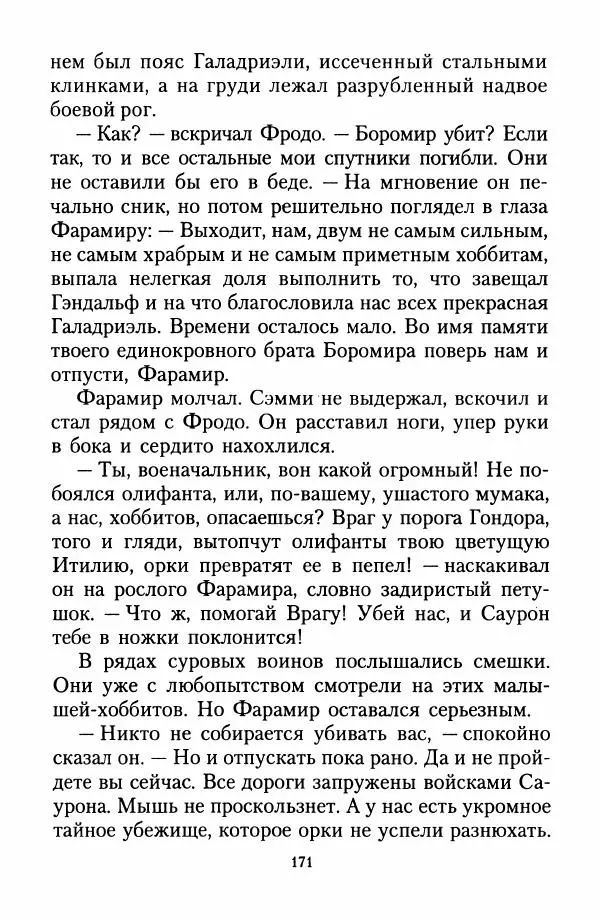 Джон Толкин - Две Башни - Страница № 174