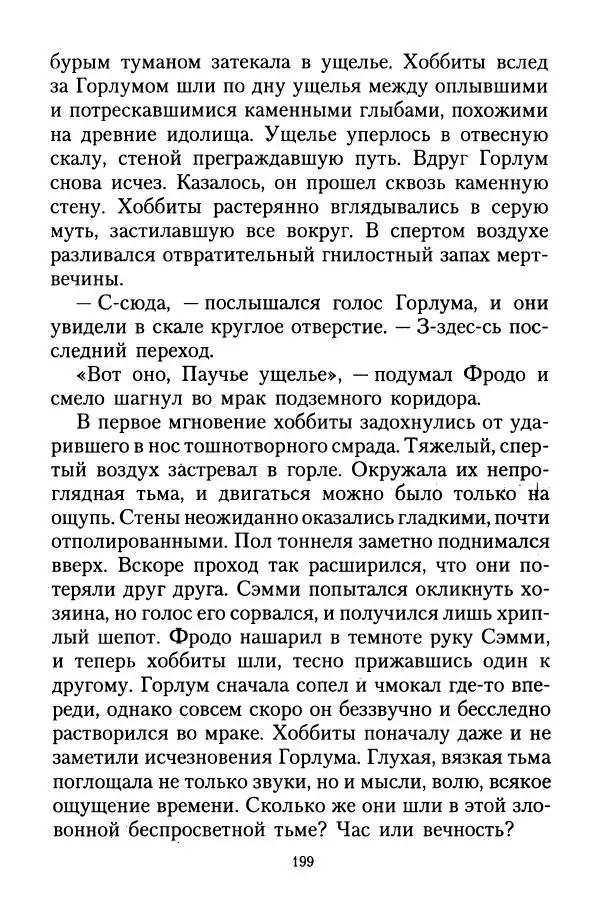 Джон Толкин - Две Башни - Страница № 202