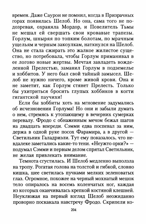 Джон Толкин - Две Башни - Страница № 207