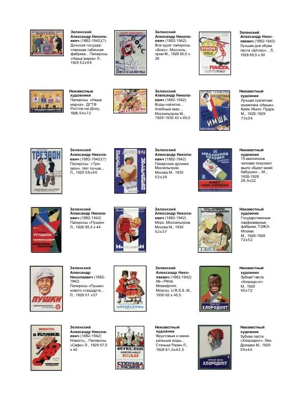  Коллектив авторов - Искусство убеждать. Русский рекламный плакат 1890-1954 - Страница № 6