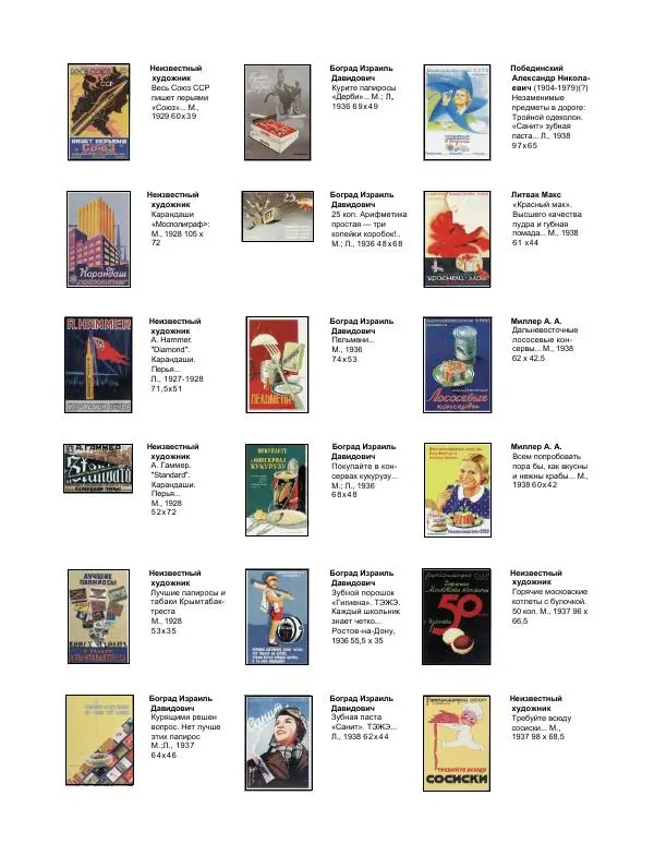  Коллектив авторов - Искусство убеждать. Русский рекламный плакат 1890-1954 - Страница № 7