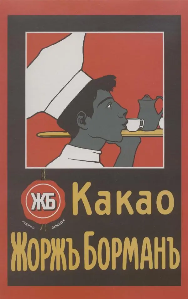  Коллектив авторов - Искусство убеждать. Русский рекламный плакат 1890-1954 - Страница № 18