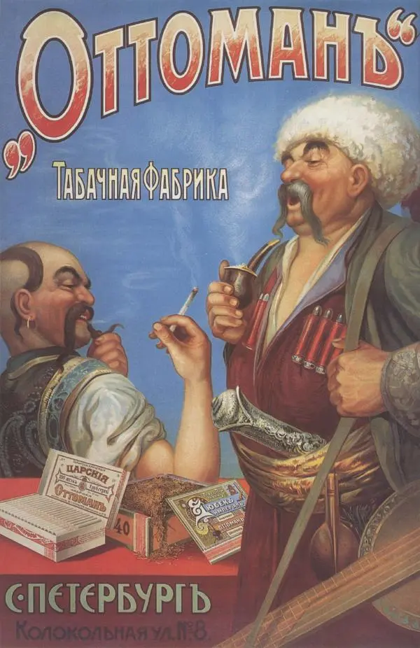  Коллектив авторов - Искусство убеждать. Русский рекламный плакат 1890-1954 - Страница № 40