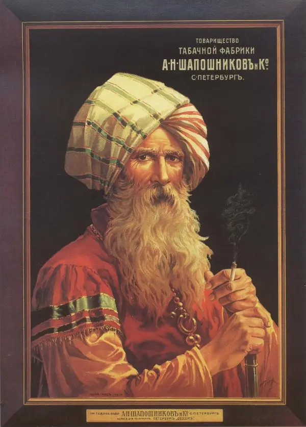  Коллектив авторов - Искусство убеждать. Русский рекламный плакат 1890-1954 - Страница № 43