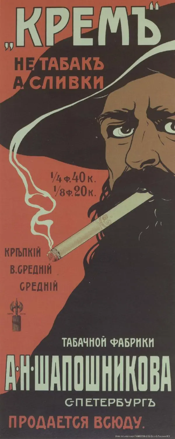  Коллектив авторов - Искусство убеждать. Русский рекламный плакат 1890-1954 - Страница № 46