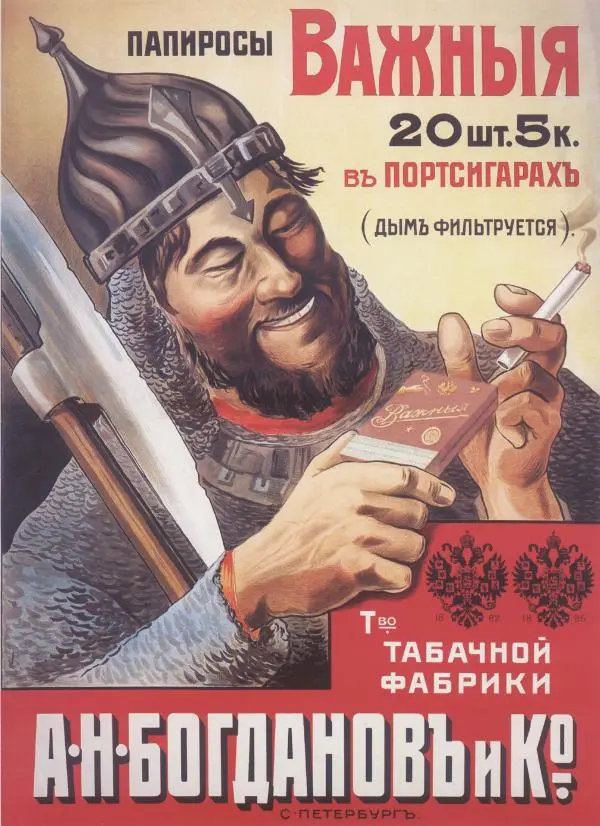  Коллектив авторов - Искусство убеждать. Русский рекламный плакат 1890-1954 - Страница № 53