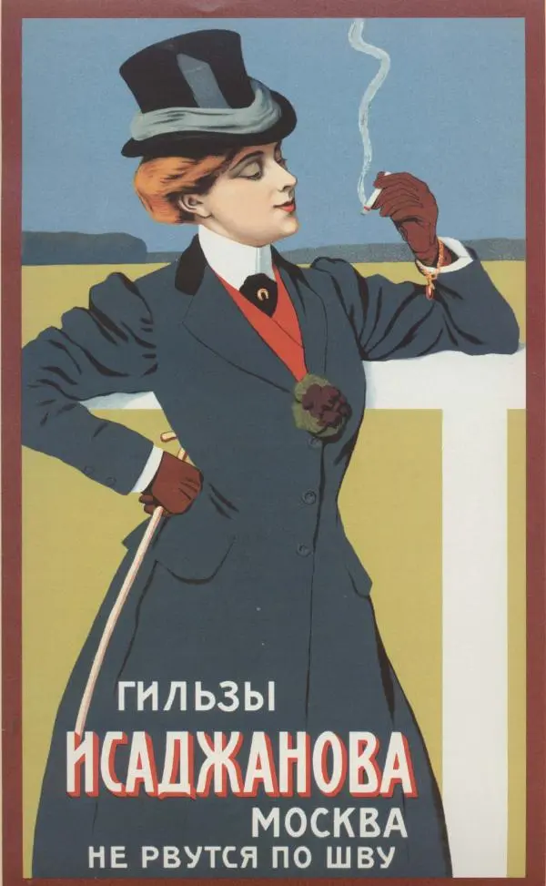  Коллектив авторов - Искусство убеждать. Русский рекламный плакат 1890-1954 - Страница № 59