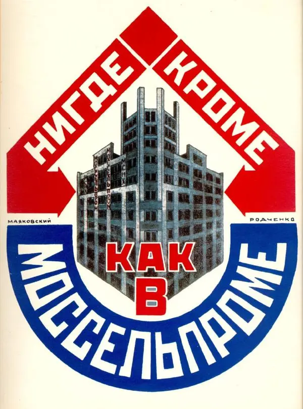  Коллектив авторов - Искусство убеждать. Русский рекламный плакат 1890-1954 - Страница № 70