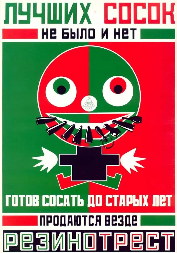  Коллектив авторов - Искусство убеждать. Русский рекламный плакат 1890-1954 - Страница № 71