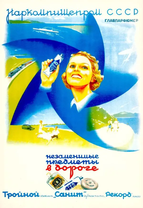  Коллектив авторов - Искусство убеждать. Русский рекламный плакат 1890-1954 - Страница № 121