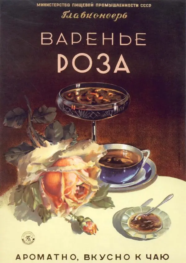  Коллектив авторов - Искусство убеждать. Русский рекламный плакат 1890-1954 - Страница № 157