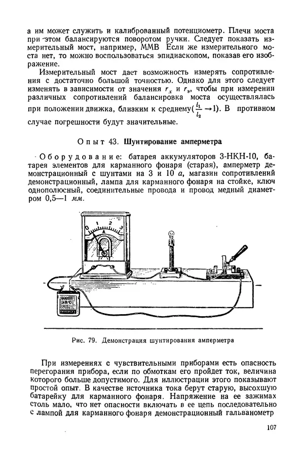 Николай Шахмаев - Демонстрационные опыты по электричеству - Страница № 109
