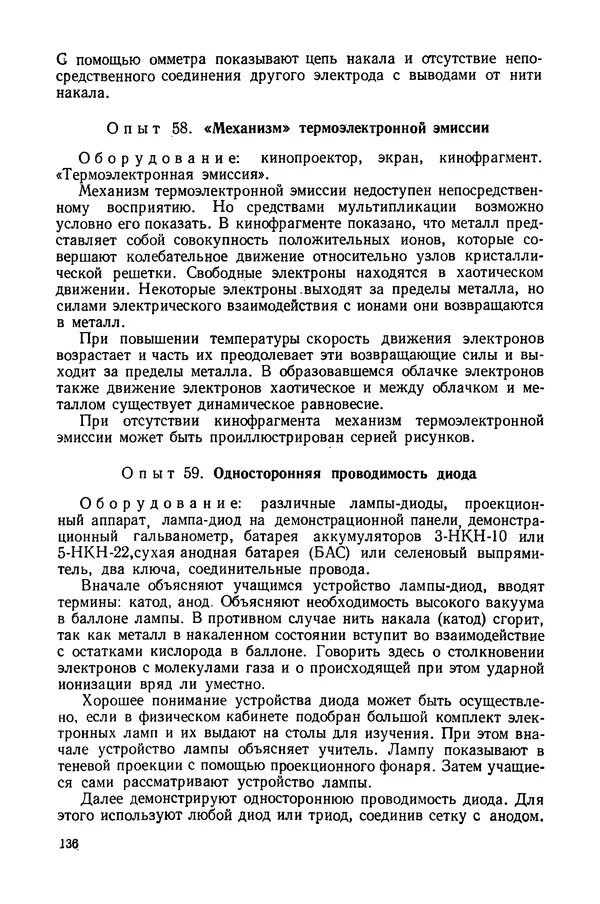 Николай Шахмаев - Демонстрационные опыты по электричеству - Страница № 138