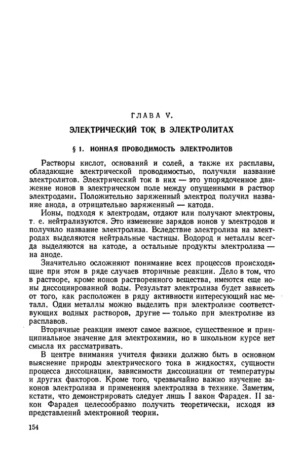 Николай Шахмаев - Демонстрационные опыты по электричеству - Страница № 156