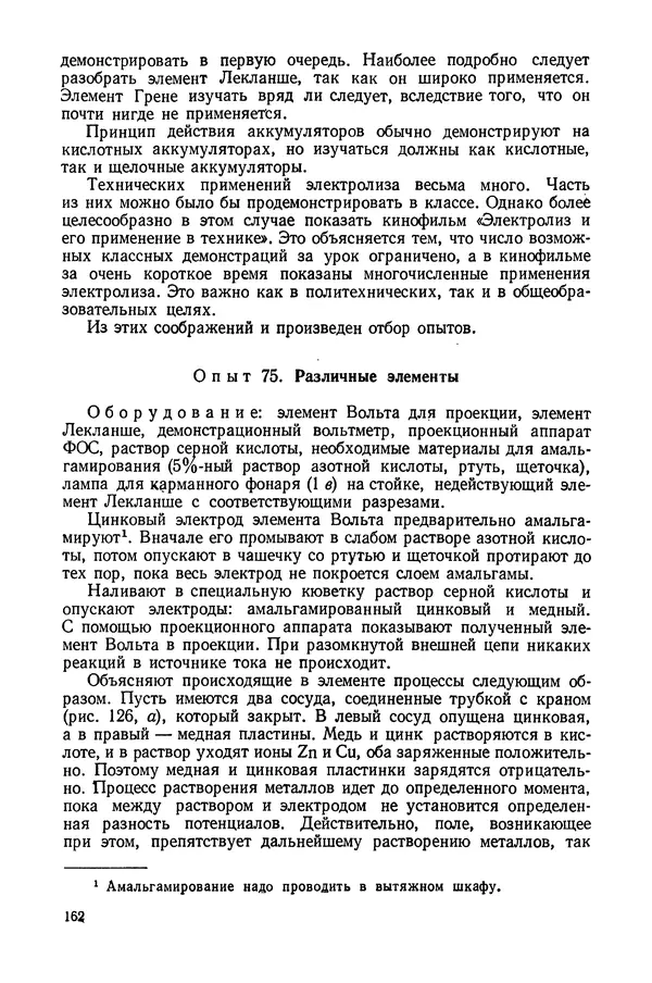 Николай Шахмаев - Демонстрационные опыты по электричеству - Страница № 164