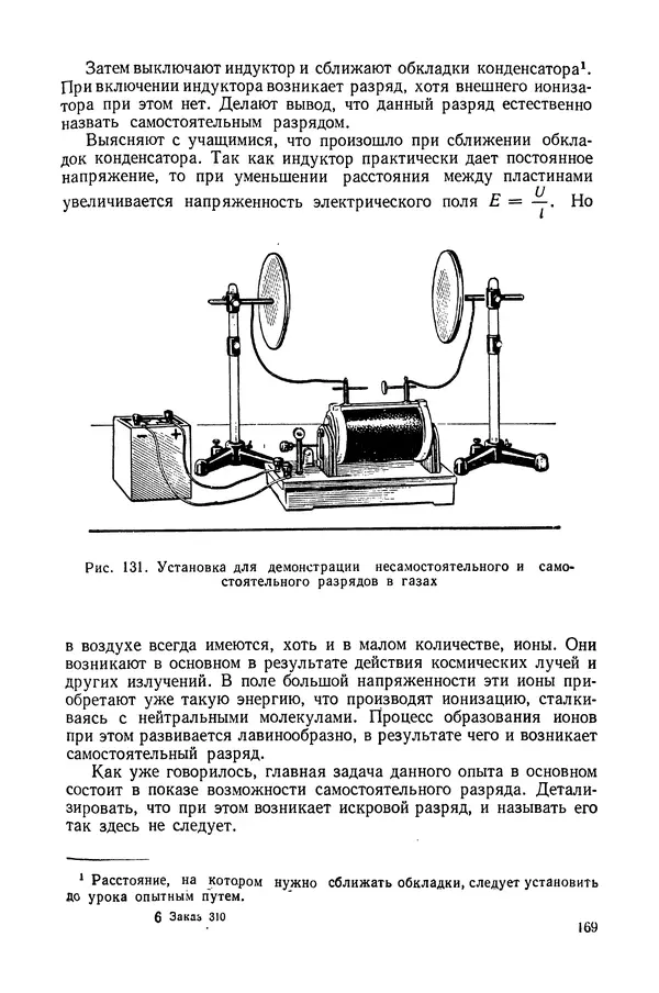 Николай Шахмаев - Демонстрационные опыты по электричеству - Страница № 171