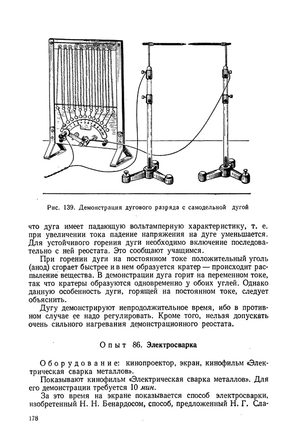 Николай Шахмаев - Демонстрационные опыты по электричеству - Страница № 180
