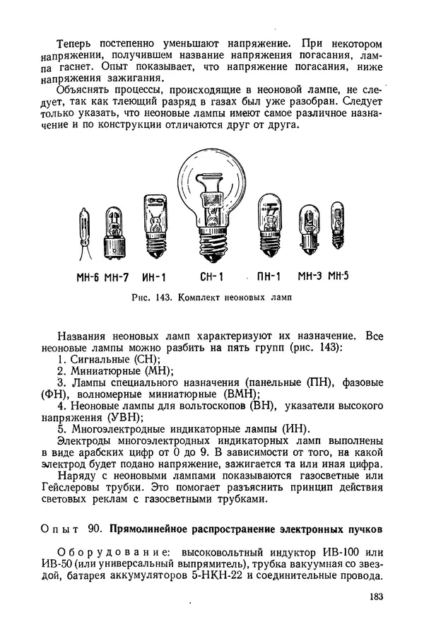 Николай Шахмаев - Демонстрационные опыты по электричеству - Страница № 185