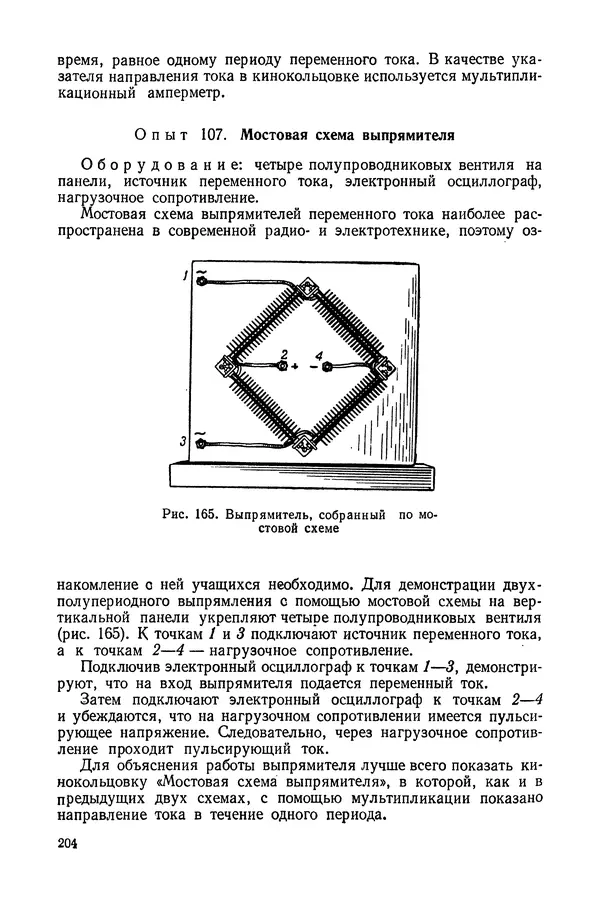 Николай Шахмаев - Демонстрационные опыты по электричеству - Страница № 206