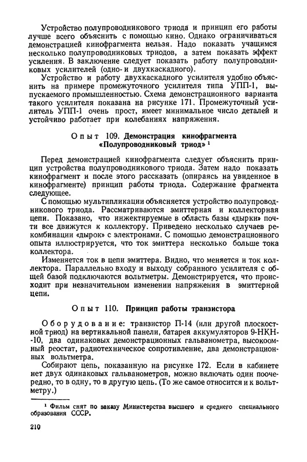 Николай Шахмаев - Демонстрационные опыты по электричеству - Страница № 212