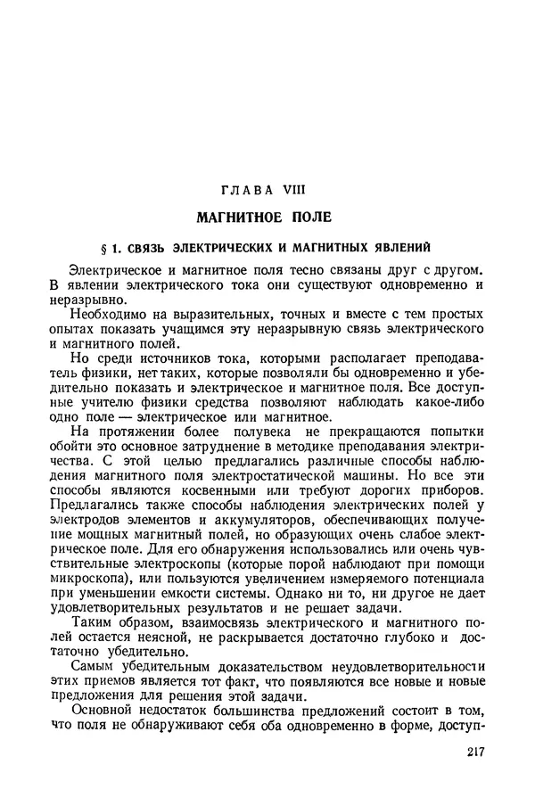 Николай Шахмаев - Демонстрационные опыты по электричеству - Страница № 219