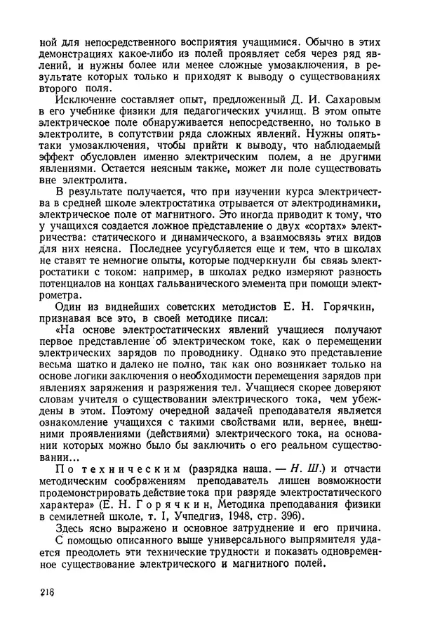 Николай Шахмаев - Демонстрационные опыты по электричеству - Страница № 220