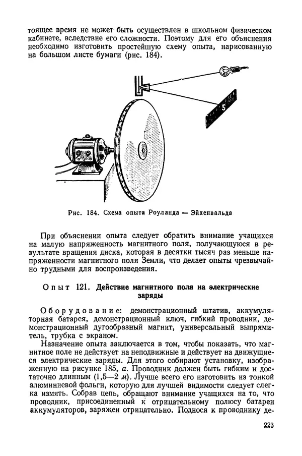 Николай Шахмаев - Демонстрационные опыты по электричеству - Страница № 225