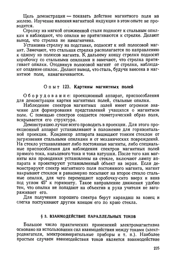 Николай Шахмаев - Демонстрационные опыты по электричеству - Страница № 227