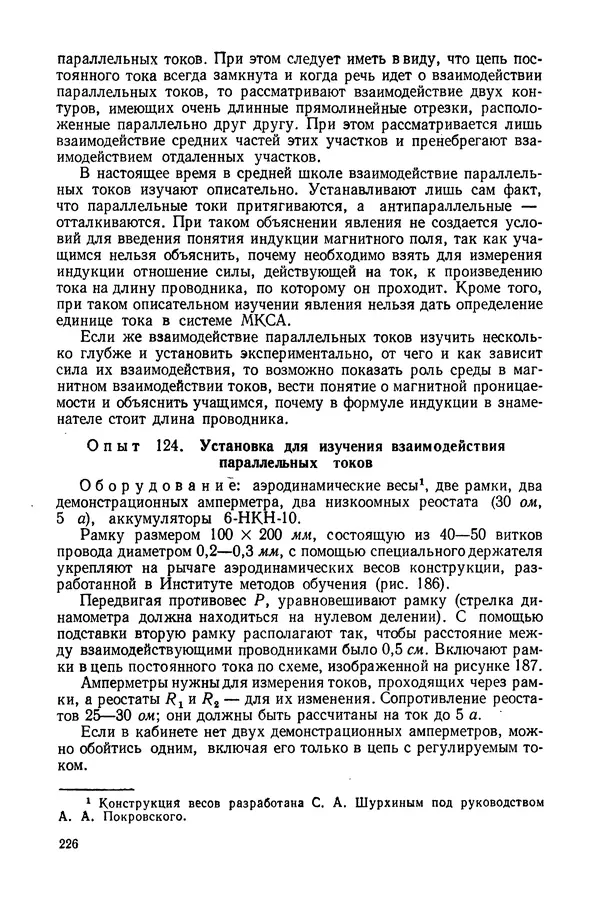 Николай Шахмаев - Демонстрационные опыты по электричеству - Страница № 228