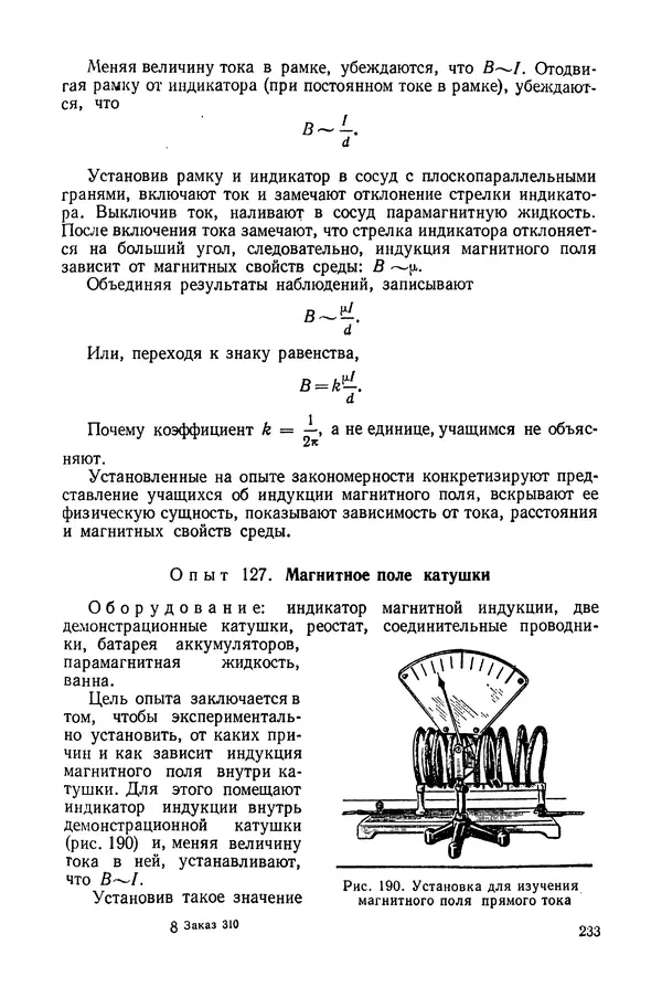 Николай Шахмаев - Демонстрационные опыты по электричеству - Страница № 235
