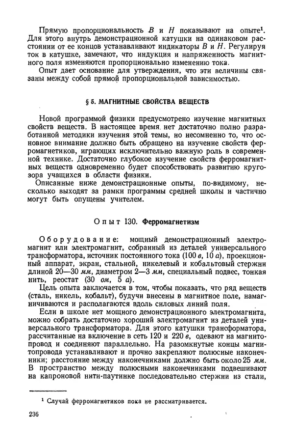 Николай Шахмаев - Демонстрационные опыты по электричеству - Страница № 238