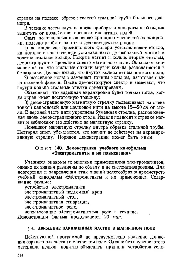 Николай Шахмаев - Демонстрационные опыты по электричеству - Страница № 248