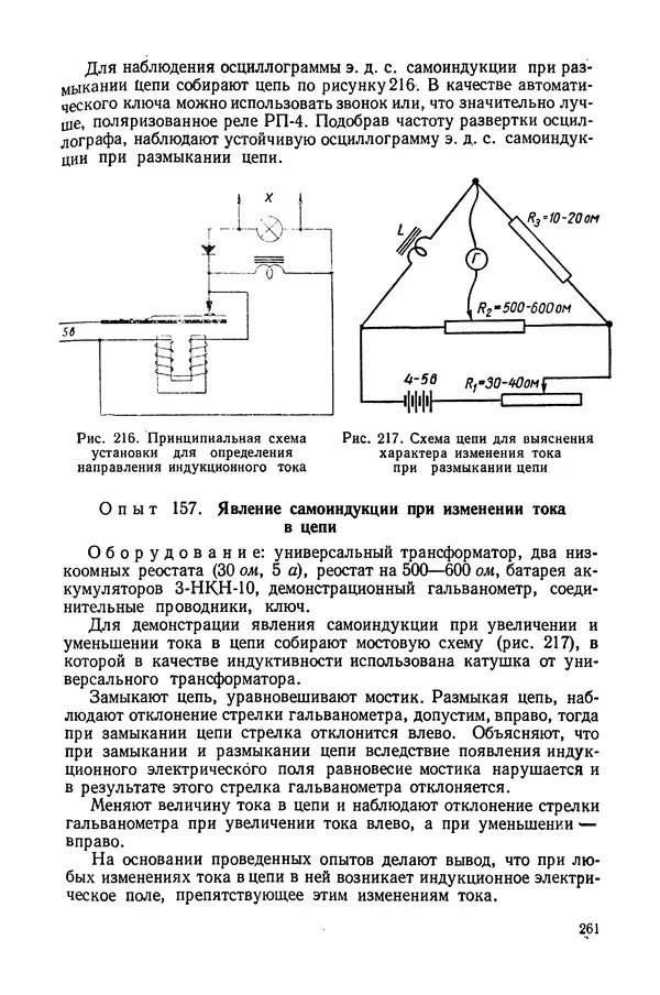 Николай Шахмаев - Демонстрационные опыты по электричеству - Страница № 263