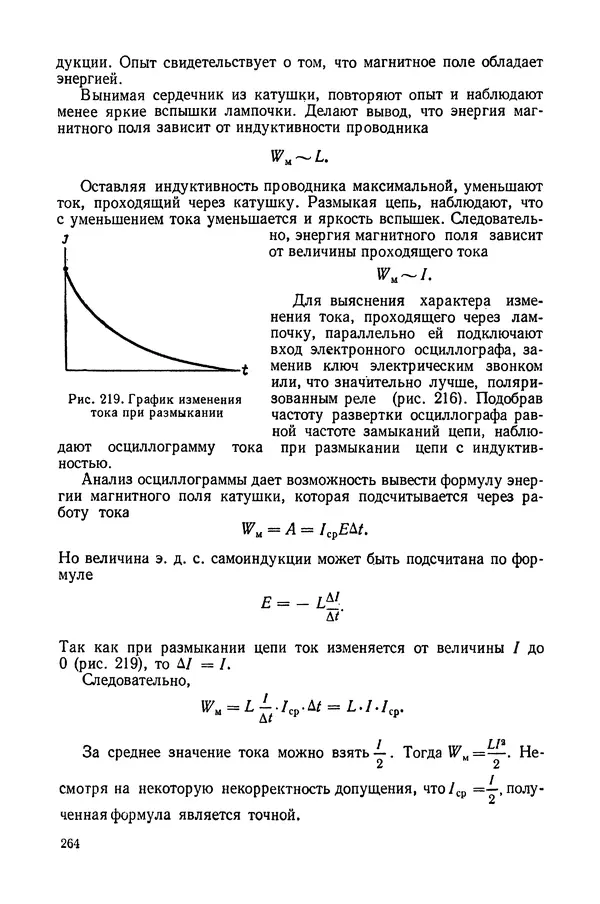 Николай Шахмаев - Демонстрационные опыты по электричеству - Страница № 266