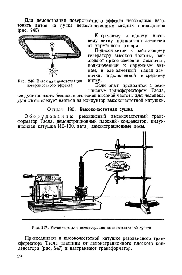 Николай Шахмаев - Демонстрационные опыты по электричеству - Страница № 300