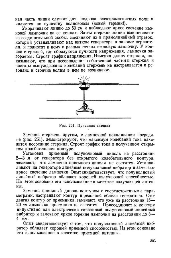 Николай Шахмаев - Демонстрационные опыты по электричеству - Страница № 305