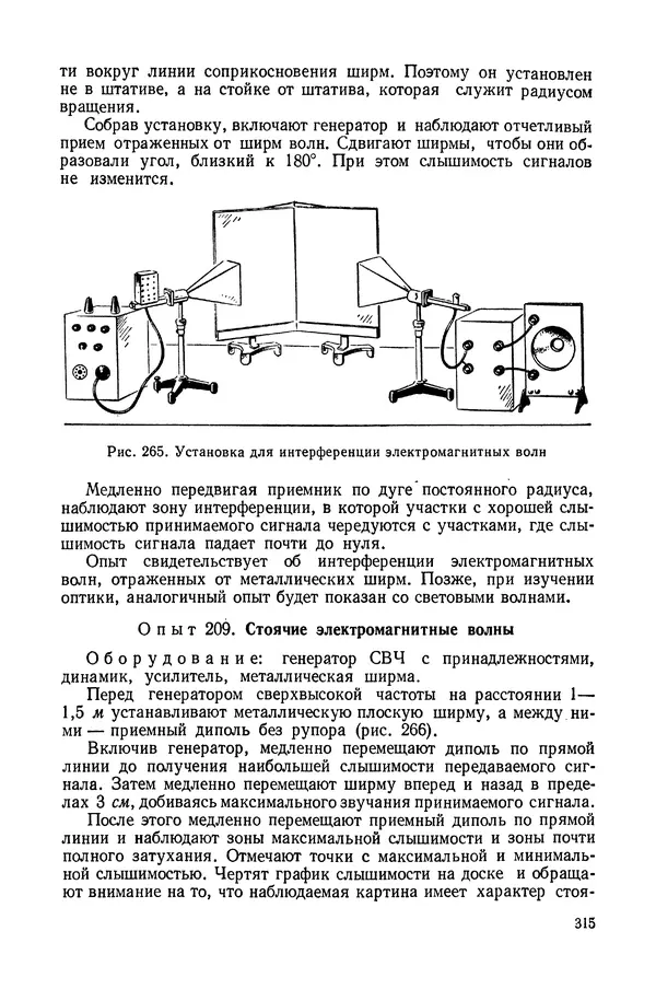 Николай Шахмаев - Демонстрационные опыты по электричеству - Страница № 317