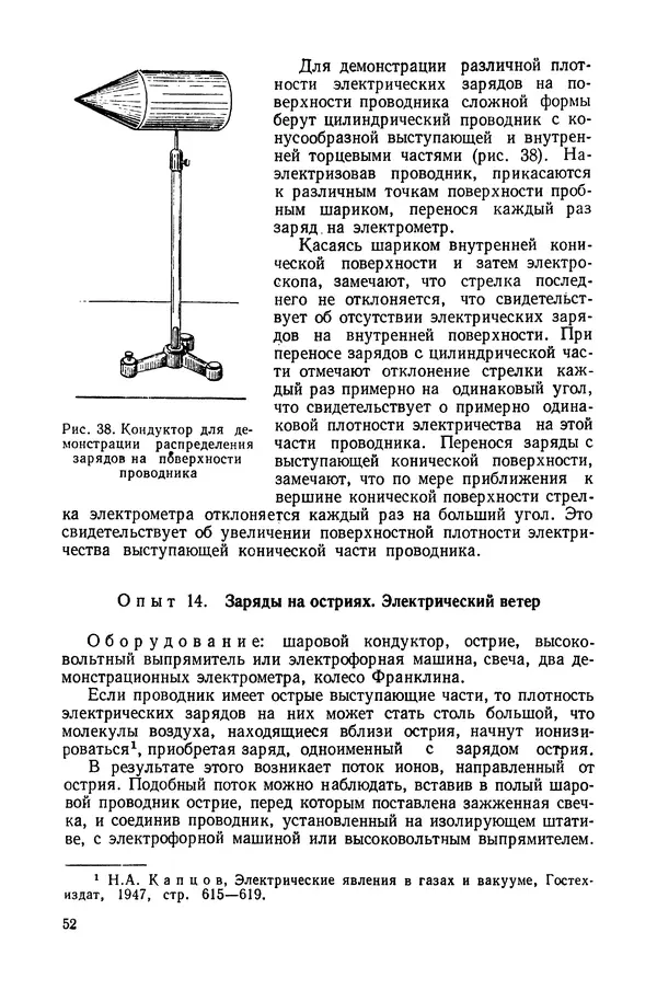 Николай Шахмаев - Демонстрационные опыты по электричеству - Страница № 54